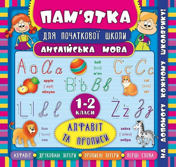 Пам’ятка для початкової школи. Англійська мова. Алфавіт та прописи. 1-2 класи