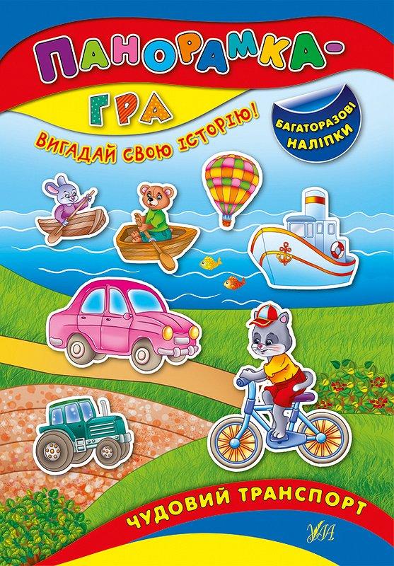Панорамка-гра. Чудовий транспорт, фото 1