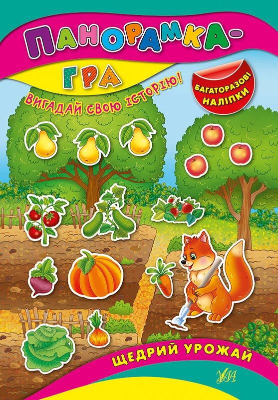 Панорамка-гра. Щедрий урожай, фото 1