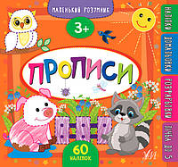 Маленький розумник. Прописи. 3+