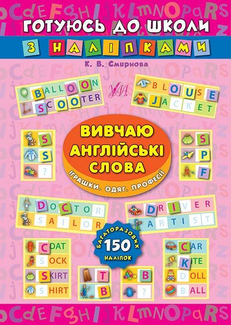 Готуюсь до школи з наліпками. Вивчаю англійські слова. Іграшки. Одяг. Професії