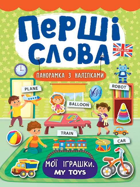 Перші слова. Мої іграшки. My Toys