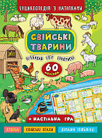 Енциклопедія з наліпками. Свійські тварини