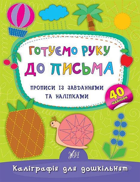 Каліграфія для дошкільнят Готуємо руку до письма Прописи із завданнями та наліпками (9789662844153)