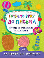 Каліграфія для дошкільнят Готуємо руку до письма Прописи із завданнями та наліпками (9789662844153)