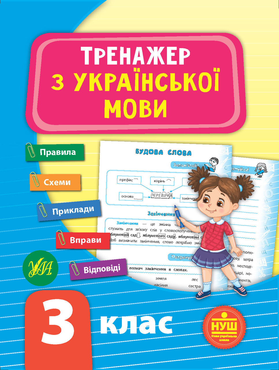 Тренажер з української мови. НУШ 3 клас