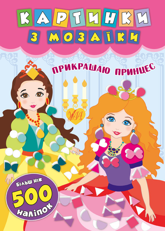 Картинки з мозаїки. Прикрашаю принцес
