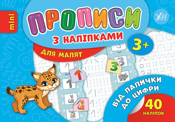 Прописи з наліпками для малят Від палички до цифри (9789662846881)