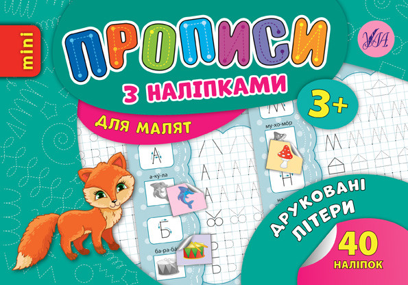 Прописи з наліпками для малят Друковані літери (9789662846898)