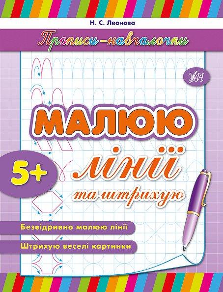 Прописи-навчалочки. Малюю лінії та штриxую