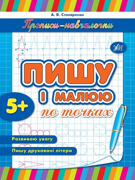 Прописи-навчалочки Пишу і малюю по точках (9789662841978)