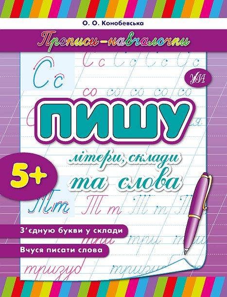 Прописи-навчалочки Пишу літери, склади та слова (9789662842128)