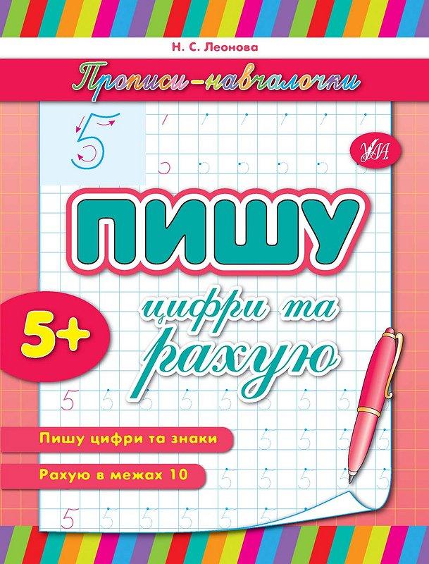 Прописи-навчалочки Пишу цифри та рахую (9789662841084)