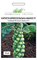 Семена профессиональные капуста брюссельская Абакус F-1 (10 семян)