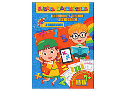 Цікава математика (з наліпками): Множення та ділення без проблем (у) ТМ Jumbі