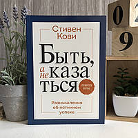 Книга "Быть, а не казаться. Размышления об истинном успехе" - Стивен Кови