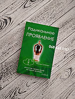 Радикальное проявление. Колин Типпинг. Мягкий переплет