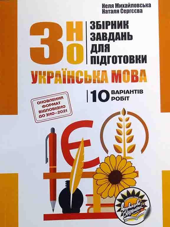 Збірник завдань для підготовки до ЗНО з української мови. Михайловська Н.