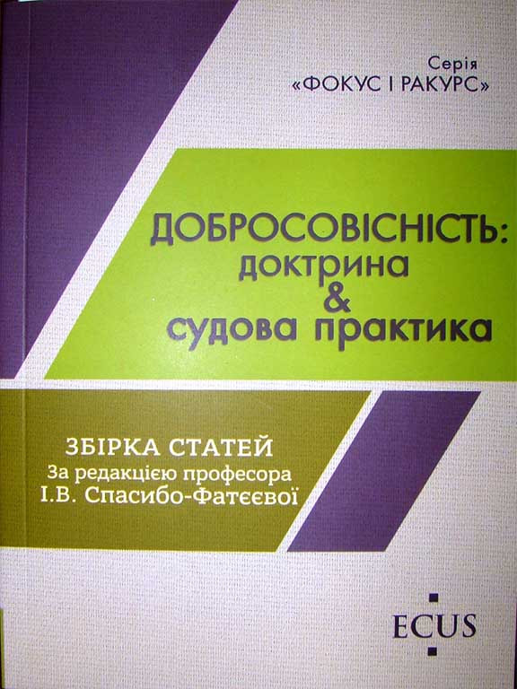 Добросовісність: доктрина & судова практика. Спасибо-Фатєєва І.В.