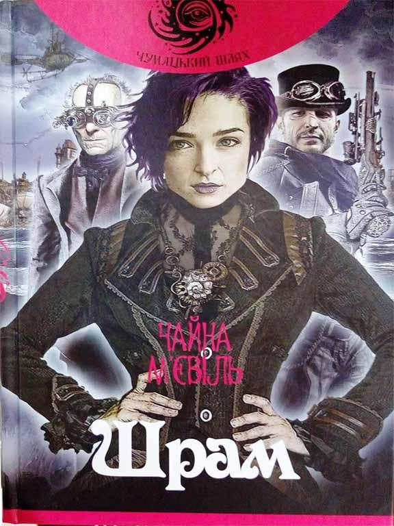 Шрам. Мьевиль Ч., фото 1