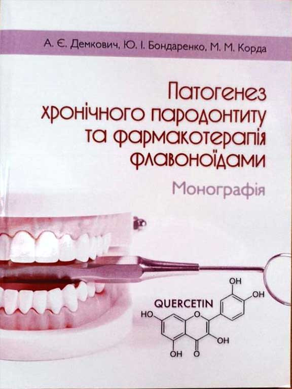 Патогенез хронічного пародонтиту та фармакотерапія флавоноїдами. Коли М. М., Демкович А. Є., Бондаренко Ю. І., фото 1