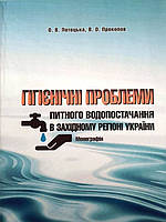 Гігієнічні проблеми питного водопостачання в західному регіоні України. Лотоцька А.В., Прокопов В.О.