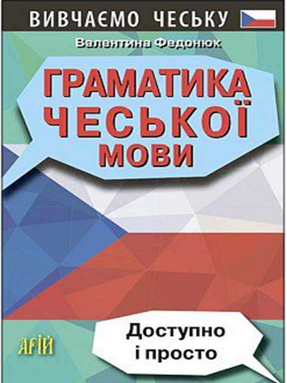 Граматика чеської мови. Доступно і просто. Федонюк В., фото 1