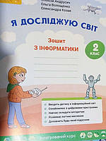 Я досліджую світ. Зошит з інформатики 2 клас. Андрусич О.О.