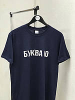 Мужская\ Женская футболка с креативной надписью - "Буква Ю".