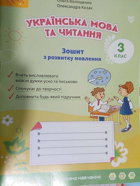 Зошит з розвитку мовлення 3 клас. Волошенюк О.В., Козак О.П.