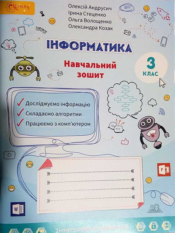 Інформатика. Навчальний зошит для 3 класу. Андрусич О.О.