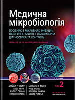Медична мікробіологія: Посібник з мікробних інфекцій. Том 2