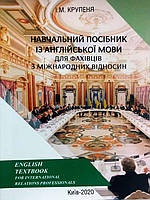 Навчальний посібник із англійської мови для фахівців з міжнародних відносин. Крупеня І.М.