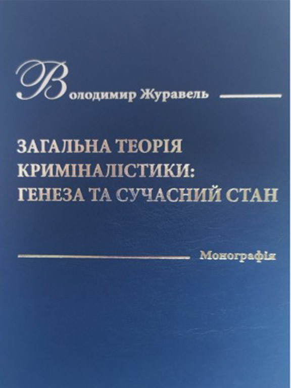 Загальна теорія криміналістики: генеза та сучасний стан. Журавель В.А.