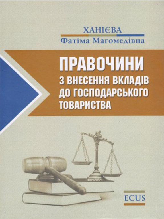 Правочини з внесення вкладів до господарського товариства. Ханієва Ф.М.