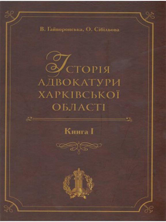 Історія адвокатури Харківської області. Книга 1. Гайворонська В., Сібільова О., фото 1