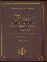 Історія адвокатури Харківської області. Книга 1. Гайворонська В., Сібільова О.