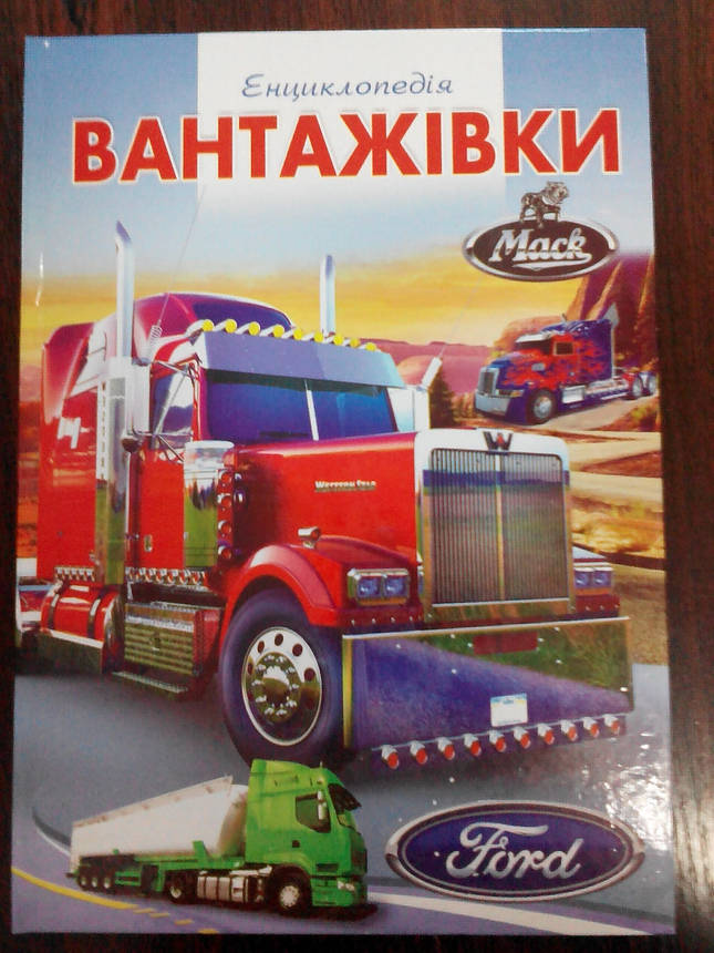 Септіма Енц. А-4 тб. пер.: "Вантажівки", фото 1