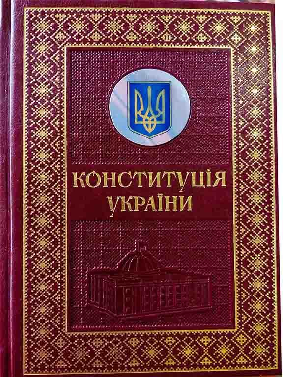 Конституція України. Подарункове видання