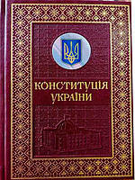 Конституція України. Подарункове видання