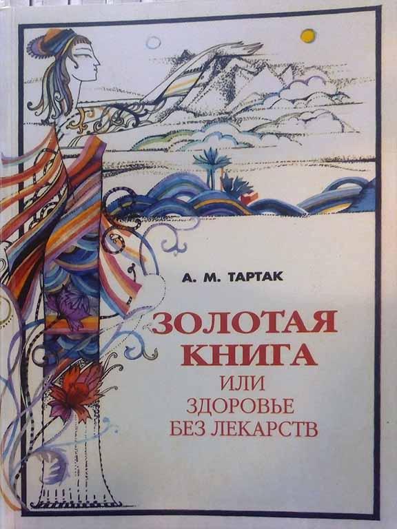 Золотая книга, или здоровье без лекарств. Тартак А.М. - фото 1 - id-p1450428857