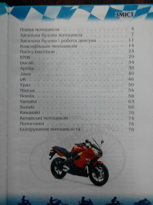 Септіма Енц. А-4 тб. пер.: "Мотоцикли", фото 2