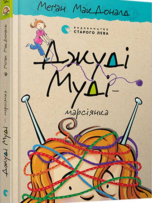 Джуді Муді — марсіянка. МакДоналд М., фото 1