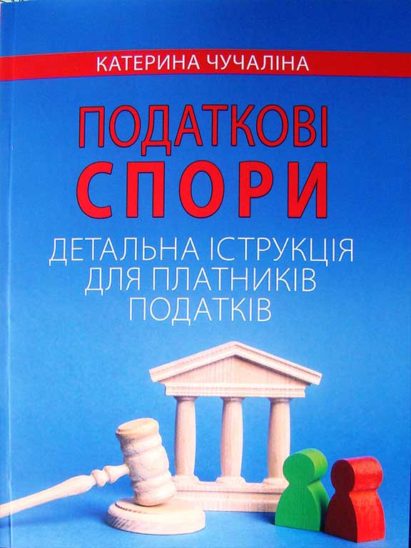 Податкові спори. Детальна інструкція для платників податків. Чучаліна К.В., фото 1