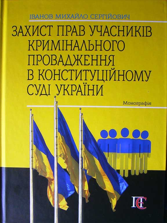 Захист прав учасників кримінального провадження в Конституційному Суді України. Іванов М.С., фото 1
