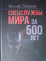 Спецслужбы мира за 500 лет. Линдер И.Б.