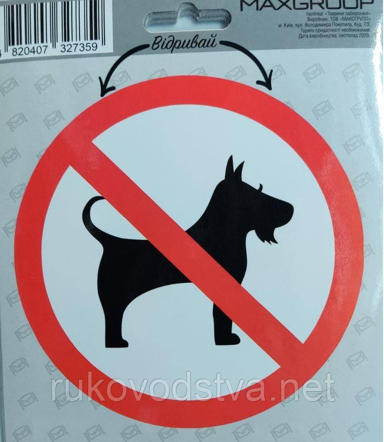 Наклейка Вхід з тваринами заборонено