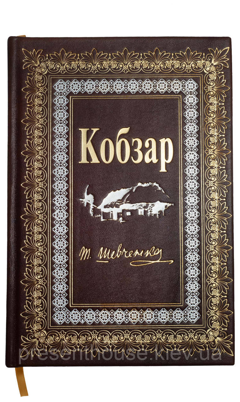 Подарункова Книга "Кобзар" Шевченка Т. у шкірі
