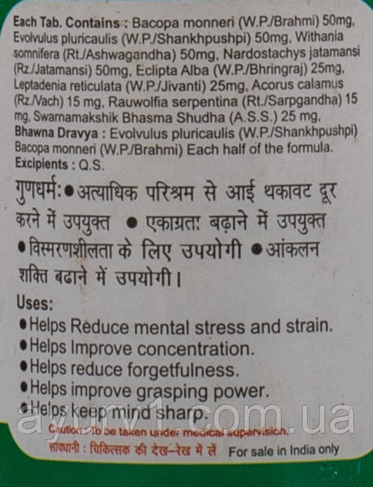 Брейн Байдьянатх/ Brain tab Baidyanath для мозга, от стресса, напряжения, бессонице, тревожности 50 таб - фото 2 - id-p339769814