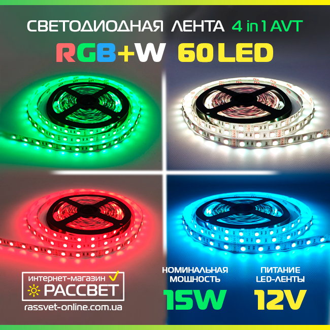 Світлодіодна LED стрічка RGBW AVT-4in1-300RGB-W 5050 60LED 15W/m IP20